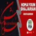عکس (آهنگ جدید همایون شجریان به نام سووشون) || Homayoun Shajarian - Souvashoun