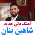 عکس #آهنگ زیبای عاشقامه همگانیموج موهات