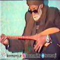 عکس اجرای قدیمی دوتار زنده یاد استاد محمد حسین یگانه - شماره یک