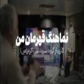 عکس نماهنگ My hero - گروه سرود نبی اکرم (ص) (شهید سلیمانی)