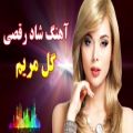 عکس آهنگ جدید شاد رقصی گل مریم | موزیک عروسی ایرانی | آهنگ جدید عروسی