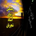 عکس ریمیکس زیبای شجریان - غروب خورشید - استوری غمگین - نماهنگ غروب - حافظ - قطار