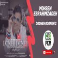 عکس (آهنگ جدید محسن ابراهیم زاده دونه دونه 2) || Mohsen Ebrahimzadeh - Doneh Doneh 2