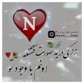 عکس کلیپ اسمی N