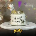 عکس ۱۹ دی ماهی جان تولدت مبارک