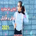 عکس آبشاری شاد جدید 2021 میکس هراتی _ موسیقی افغانی