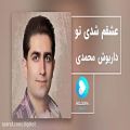 عکس آهنگ داریوش محمدی - عشقم شدی تو