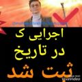 عکس اجرایی که در تاریخ ثبت شد