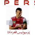 عکس کلیپ پرسپولیس جدید