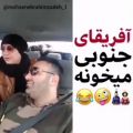 عکس افریقای جنوبی هم بلده... ماشالله