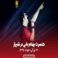 عکس سفرنامه کنسرت بهنام بانی در شیراز