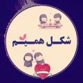 عکس آهنگ عاشقانه جدید / شکل همیم