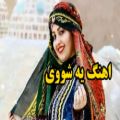 عکس آهنگ محلی لری _ لری احساسی و زیبا _ آهنگ یه شووی