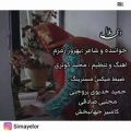 عکس آهنگ محلی لری // لری بختیاری // بسیار زیبا و شنیدنی