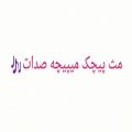 عکس کلیپ عالی/پیچک/راغب/کلیپ کده