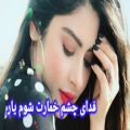 عکس موزیک جدید افغانی / فدای چشم خمارت شوم یار / موسیقی افغانی