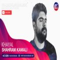 عکس شهرام کمالی - خیال | Shahram Kamali - Khayal