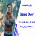 عکس ویدیو کلیپ عربی انتهت اللعبه | Game Over