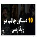 عکس 10 دستاورد جالب رپ فارسی؟ تماشا کن.
