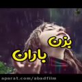 عکس کلیپ فوق العاده بزن باران که.....