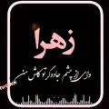 عکس کلیپ اسمی زهرا