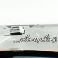 عکس از خاک به خاک ... ازمرگ چه باک .