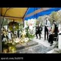 عکس گروه موسیقی ترحیم عرفانی/بهشت زهرا/۰۹۱۲۴۴۶۶۵۵۰
