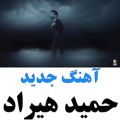 عکس آهنگ جدید حمید هیراد . اگر دوست داشتید دنبال کنید