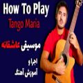 عکس آهنگ زیبای تانگو از فرانسیسکو تارگا برای گیتارکلاسیک - Tango maria