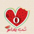 عکس تبریک شب یلدا / عاشقانه _حرف«o»