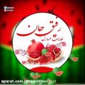 عکس کلیپ تبریک شب یلدا /رفیق جان یلدا مبارک