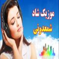 عکس آهنگ جدید شاد و عاشقانه شمعدونی | مخصوص رقص و شادی | Persian Dance Party Music