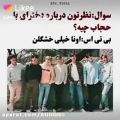 عکس نظر بی تی اس درمورد محجبه ها