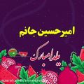 عکس آهنگ شب یلدا غم هات واسه فردا - امیر حسین جانم یلدات مبارک