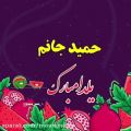 عکس آهنگ شب یلدا غم هات واسه فردا - حمید جانم یلدات مبارک