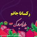 عکس آهنگ شب یلدا غم هات واسه فردا - رکسانا جانم یلدات مبارک