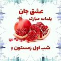 عکس آهنگ یلدایی - شب اول زمستونو توی خونه پر مهمونو - عشق جان یلدات مبارک