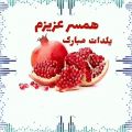 عکس کلیپ یلدا - شب اول زمستونو توی خونه پر مهمونو - همسر عزیزم یلدات مبارک