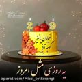 عکس کلیپ تبریک تولد اذرماه | تولدت مبارک ته تغاری
