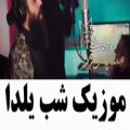 عکس موزیک شب یلدا-روزبه نعمت الله