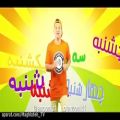 عکس ترانه شاد برای کودکان / کلیپ شاد و آموزشی برای کودکان /کلیپ عمو امید