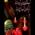 عکس آخ تو شب یلدای منی - دیوونه دوست داشتنی - یه شب طولانی