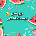 عکس شب یلدا / تبریک یلدا استوری . کلیپ / آهنگ اخ تو شب یلدای منی