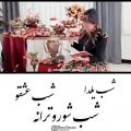 عکس آهنگ شب یلدا