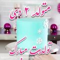 عکس متولد ۲ دی ماهی جان تولدت مبارک