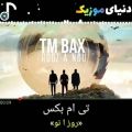 عکس TMBAX