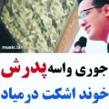 عکس جوری واسه پدرش خوند اشکت درمیاد