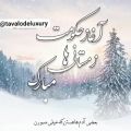 عکس آغاز حکومت زمستانی ها مبارک