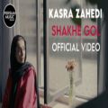 عکس Kasra Zahedi - Shakhe Gol - Official Video ( کسری زاهدی - شاخه گل - ویدیو )