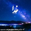 عکس کلیپ خدا _ کلیپ زیبا درباره خدا برای استوری واتساپ و اینستا